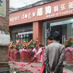 超狗俱乐部(沙龙路店):重庆城区万州区