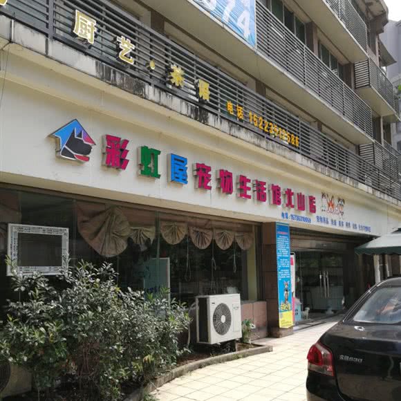 彩虹屋宠物生活馆(北山店):重庆城区万州区