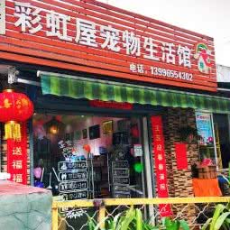 彩虹屋宠物生活馆:重庆城区万州区