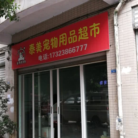 泰美宠物用品超市:重庆城区万州区
