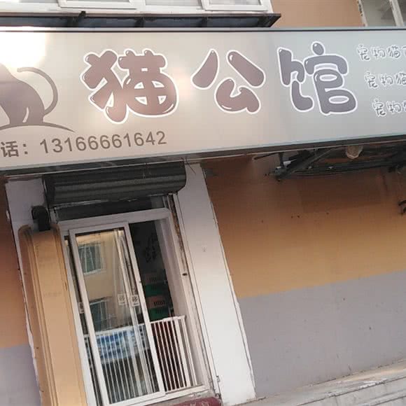 猫公馆:沈阳市大东区东中街附近