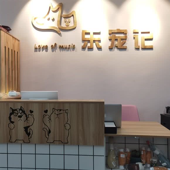 乐宠记:重庆城区江北区