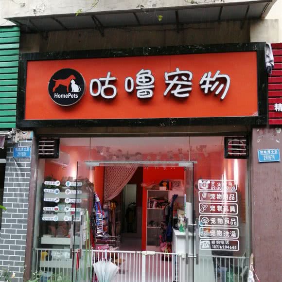 咕噜宠物:重庆城区沙坪坝区