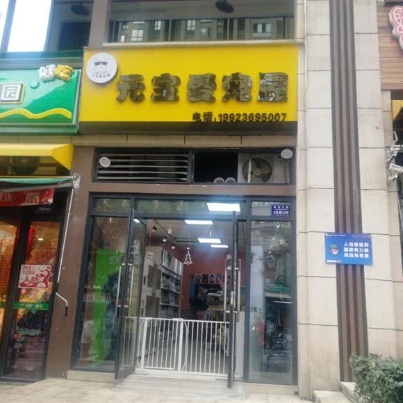 元宝爱宠屋:重庆城区沙坪坝区