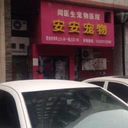 安安宠物店(中梁山分店):重庆城区九龙坡区
