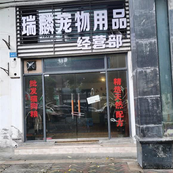 瑞麟宠物用品经营部:重庆城区九龙坡区