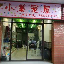 小美宠屋:重庆城区南岸区