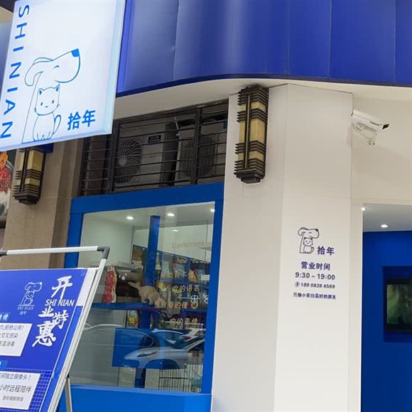 SHINIAN拾年初宠物生活馆:重庆城区南岸区