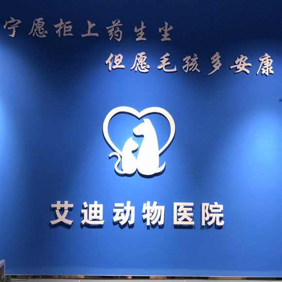 艾迪宠物医院(南岸二塘分院):重庆城区南岸区