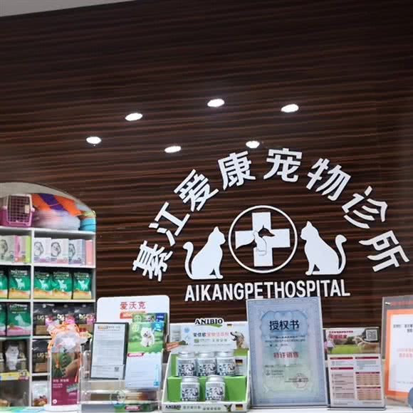 綦江爱康宠物医院:重庆城区綦江区