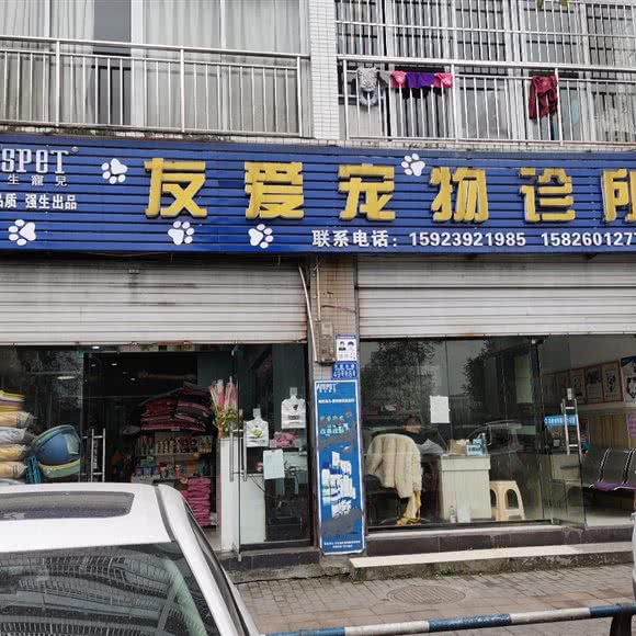 友爱宠物诊所:重庆城区綦江区