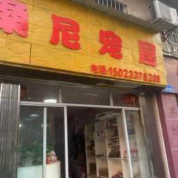 桑尼宠屋:重庆城区大足区