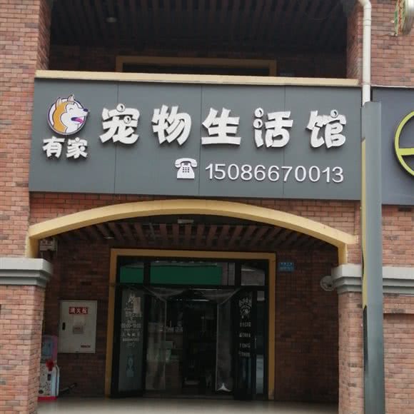 有家宠物生活馆:重庆城区渝北区