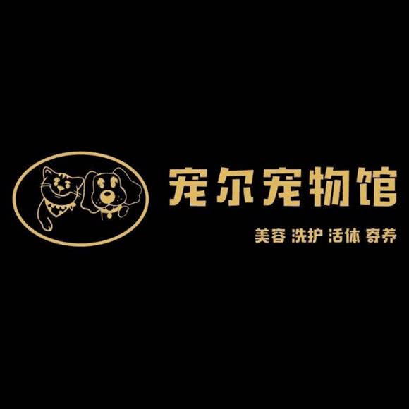 宠尔宠物馆:重庆城区渝北区