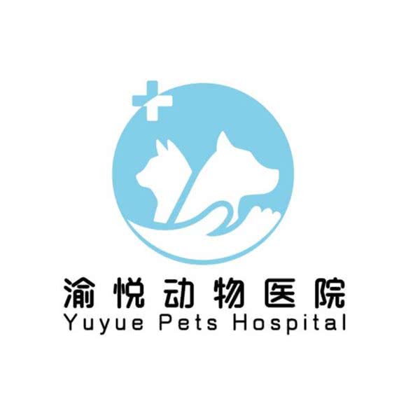 渝悦动物医院24小时:重庆城区巴南区