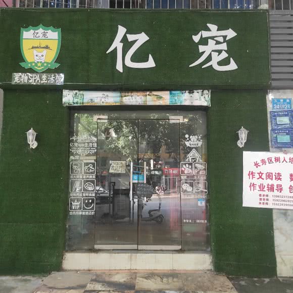 亿宠:重庆城区长寿区