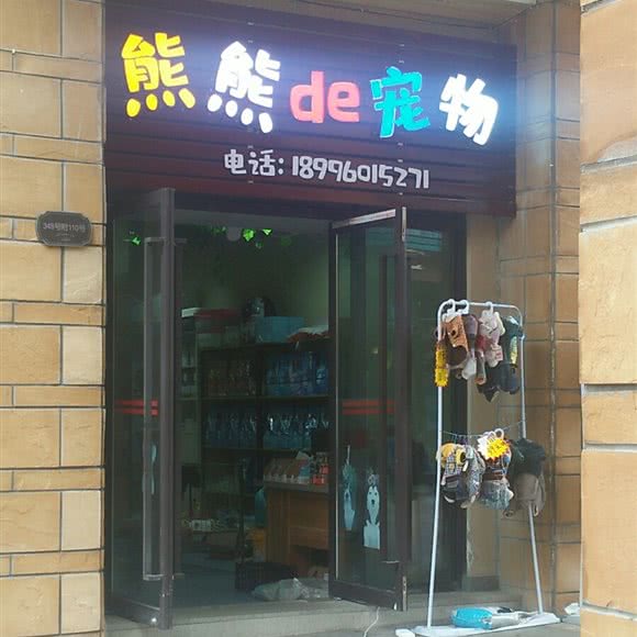 熊熊de宠物:重庆城区长寿区