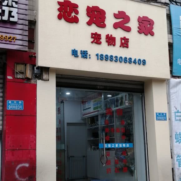 宠物之家(宠物店):重庆城区长寿区