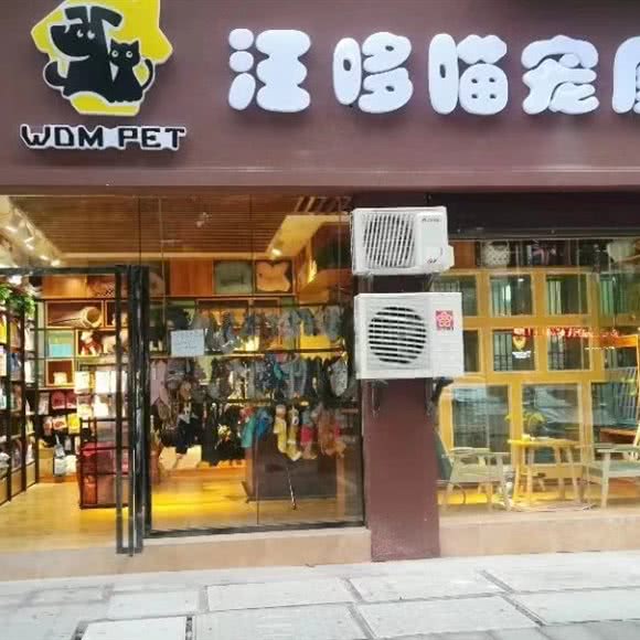 汪哆喵宠屋(泰晤士店):重庆城区永川区