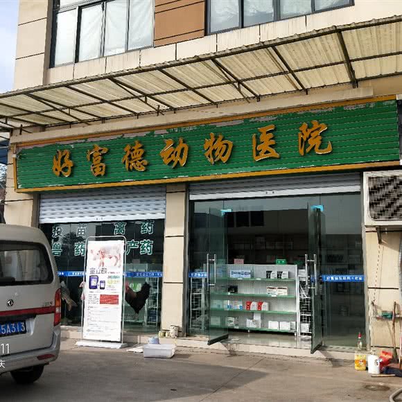 好富德动物医院:重庆城区永川区