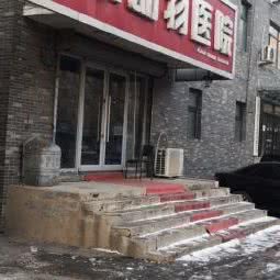 友联动物医院:沈阳市大东区东站附近