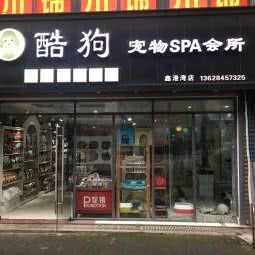 酷狗狗狗SPA会所:重庆城区璧山区