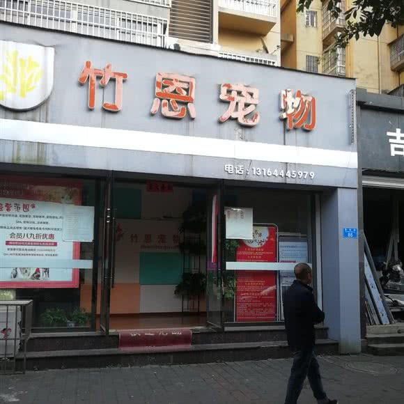 竹恩宠物:重庆城区潼南区