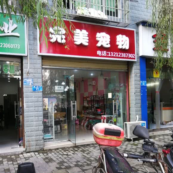 完美宠物:重庆城区潼南区