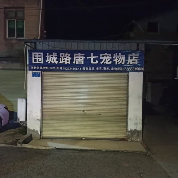 围城路唐七宠物店:重庆城区潼南区