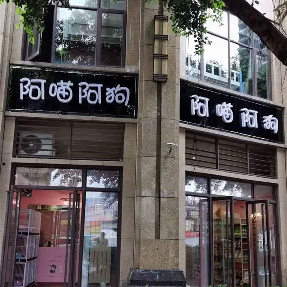阿喵阿狗宠物店:重庆城区荣昌区