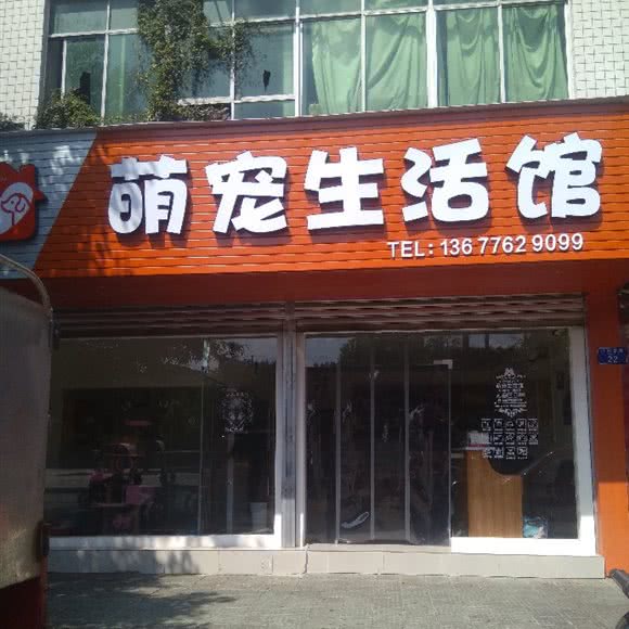 萌宠生活馆:重庆城区荣昌区