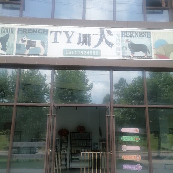 TY训犬宠物生活馆:重庆城区荣昌区