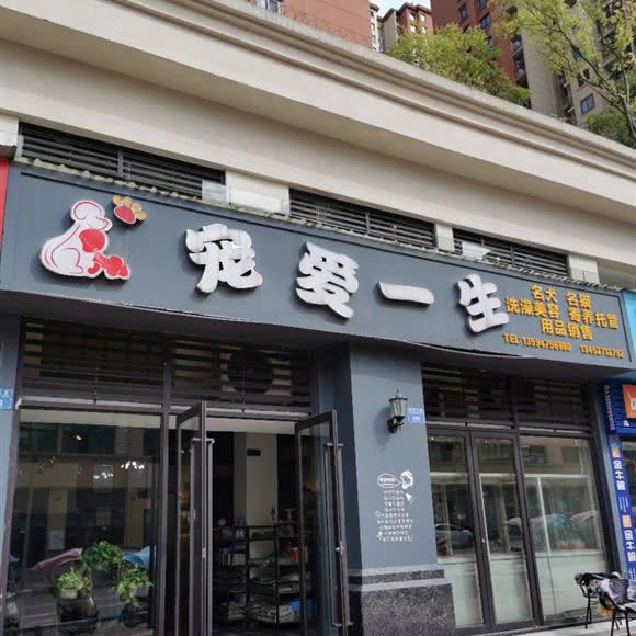 宠爱一生宠物店(开州店):重庆城区开州区
