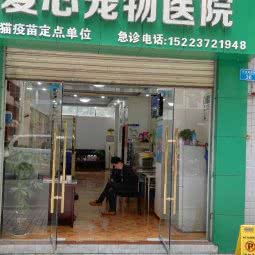 爱心动物医院:重庆城区开州区