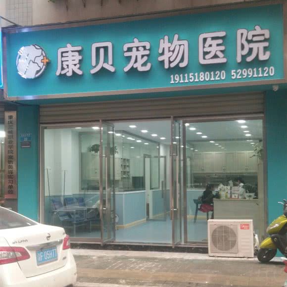 康贝宠物医院:重庆城区开州区