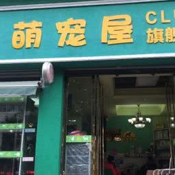 萌宠屋:重庆城区梁平区