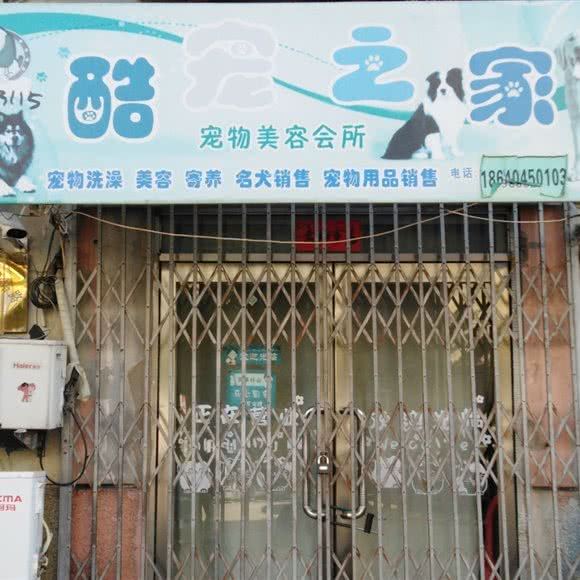 酷宠之家宠物美容会所:沈阳市大东区大东广场附近