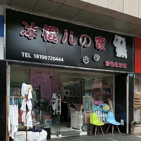 冰棍儿的家宠物生活馆:成都市青羊区