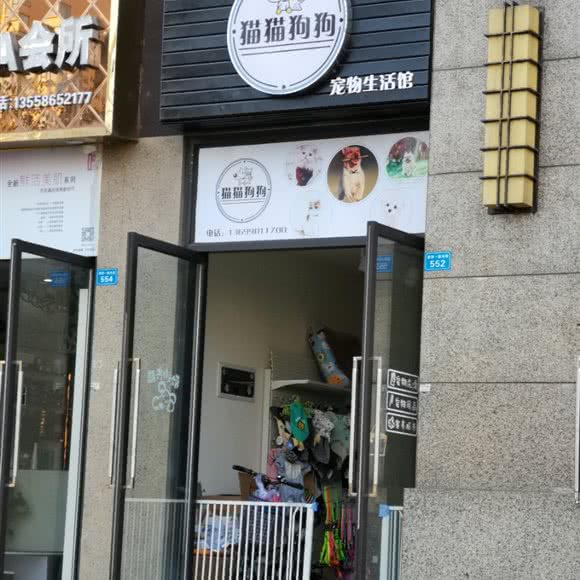 猫猫狗狗宠物生活馆:成都市金牛区