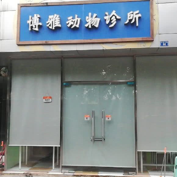 博雅动物诊所(黄忠店):成都市金牛区