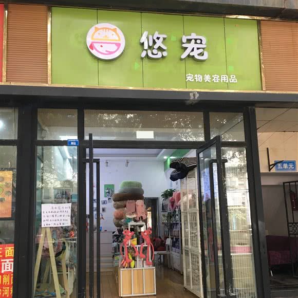 悠宠宠物美容器具:成都市武侯区
