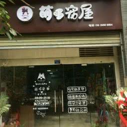 萌哆宠屋:成都市成华区