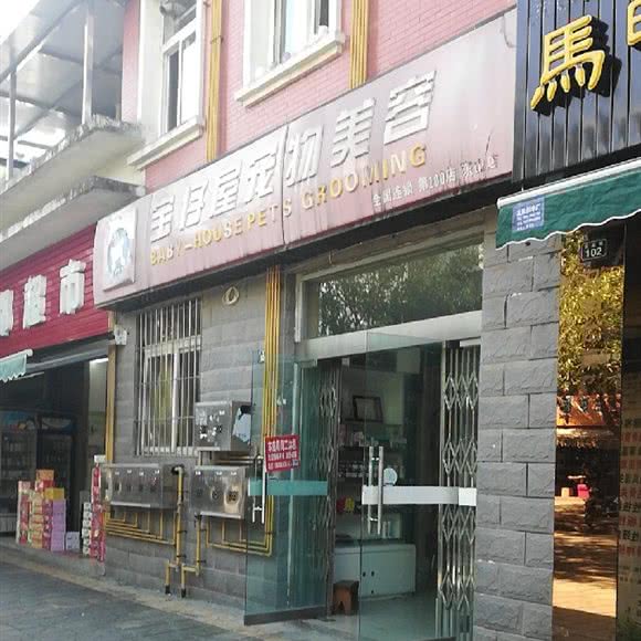 宝仔屋宠物美容(东山店):成都市龙泉驿区