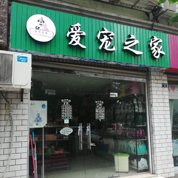 爱宠之家:成都市龙泉驿区
