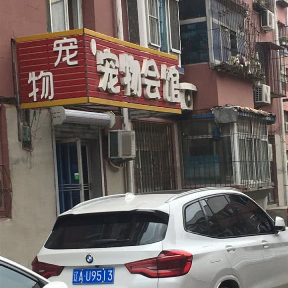 笼物会馆:沈阳市大东区大东广场附近