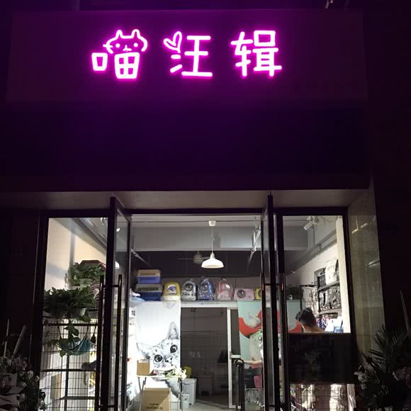 喵汪辑宠物生活馆:成都市龙泉驿区