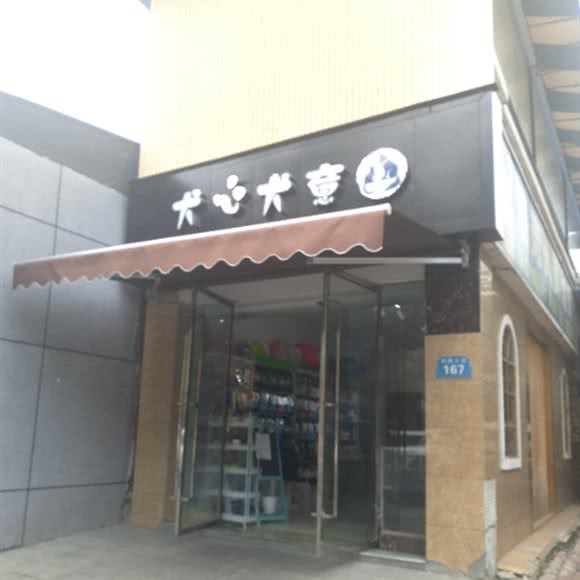 犬心犬意:成都市龙泉驿区