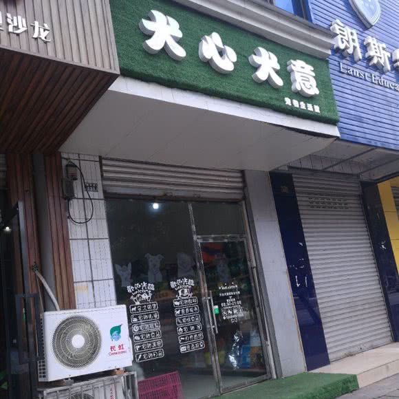 犬心犬意宠物生活馆:成都市龙泉驿区
