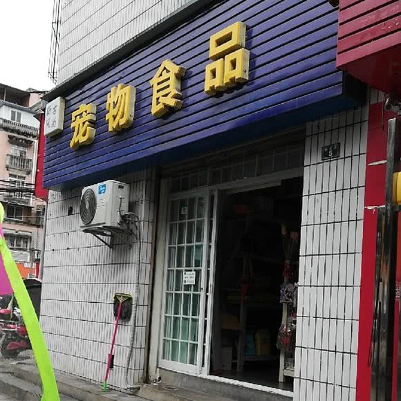 新古风尚宠物食品:成都市龙泉驿区