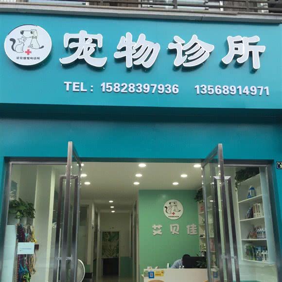 艾贝佳宠物诊所:成都市龙泉驿区